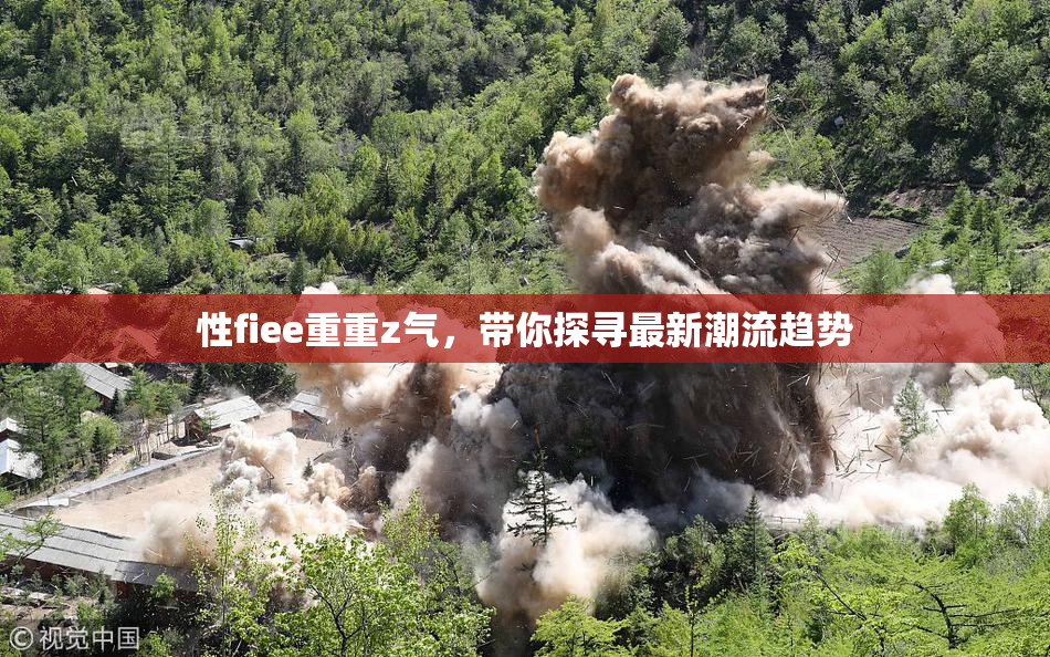 性fiee重重z气，带你探寻最新潮流趋势