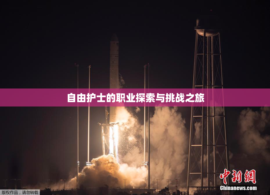 自由护士的职业探索与挑战之旅