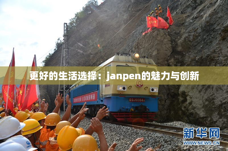 更好的生活选择：janpen的魅力与创新