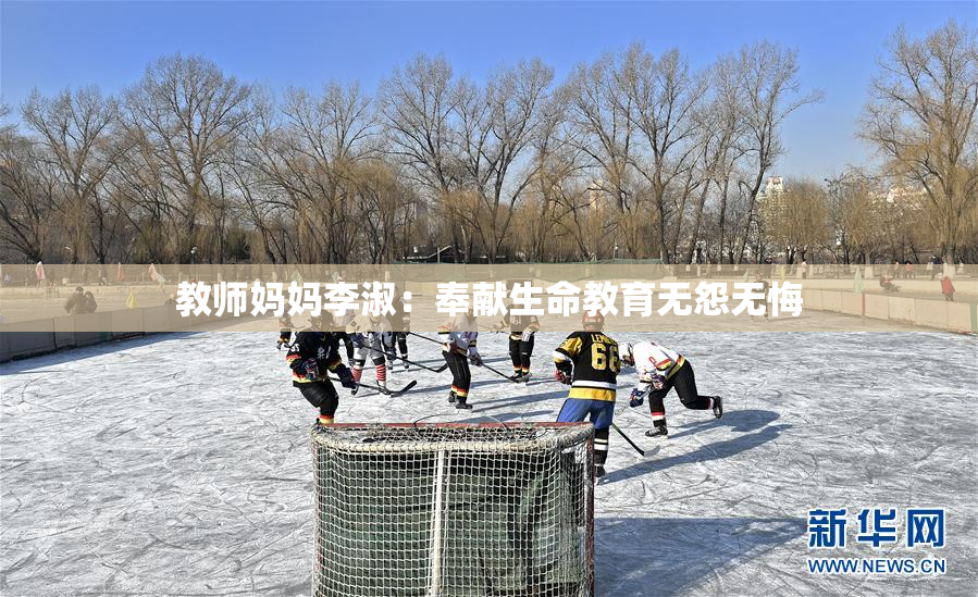 教师妈妈李淑：奉献生命教育无怨无悔