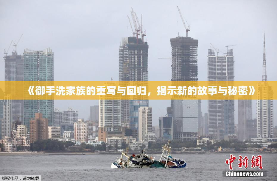 《御手洗家族的重写与回归，揭示新的故事与秘密》