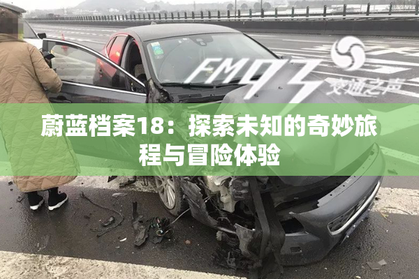 蔚蓝档案18：探索未知的奇妙旅程与冒险体验