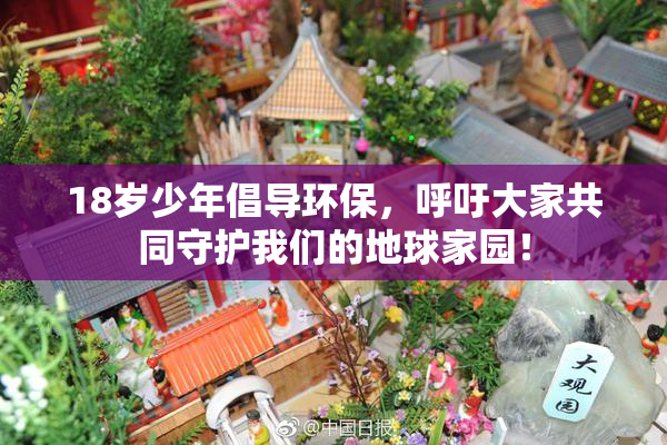 18岁少年倡导环保，呼吁大家共同守护我们的地球家园！