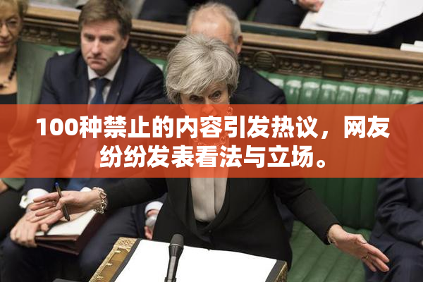100种禁止的内容引发热议，网友纷纷发表看法与立场。
