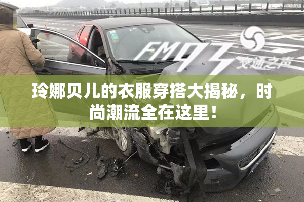 玲娜贝儿的衣服穿搭大揭秘，时尚潮流全在这里！