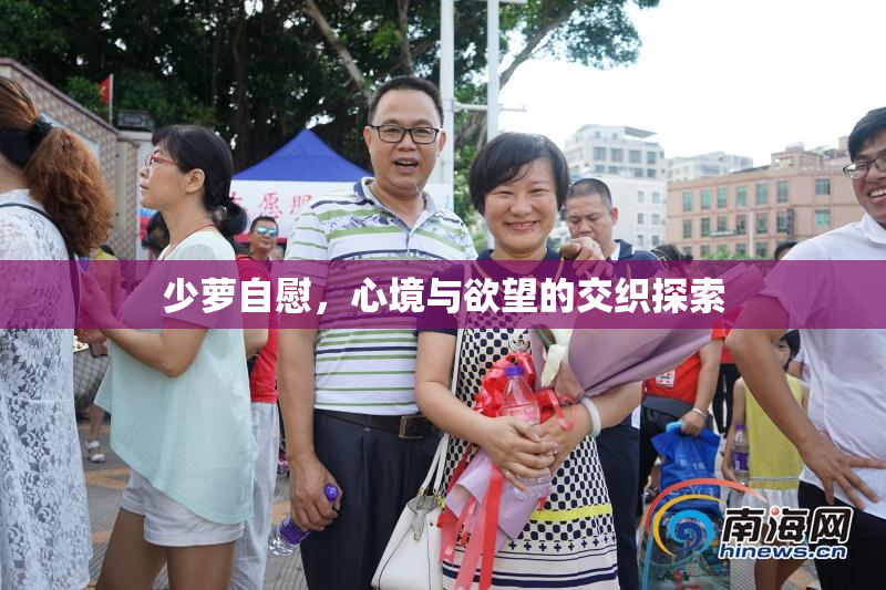 少萝自慰，心境与欲望的交织探索