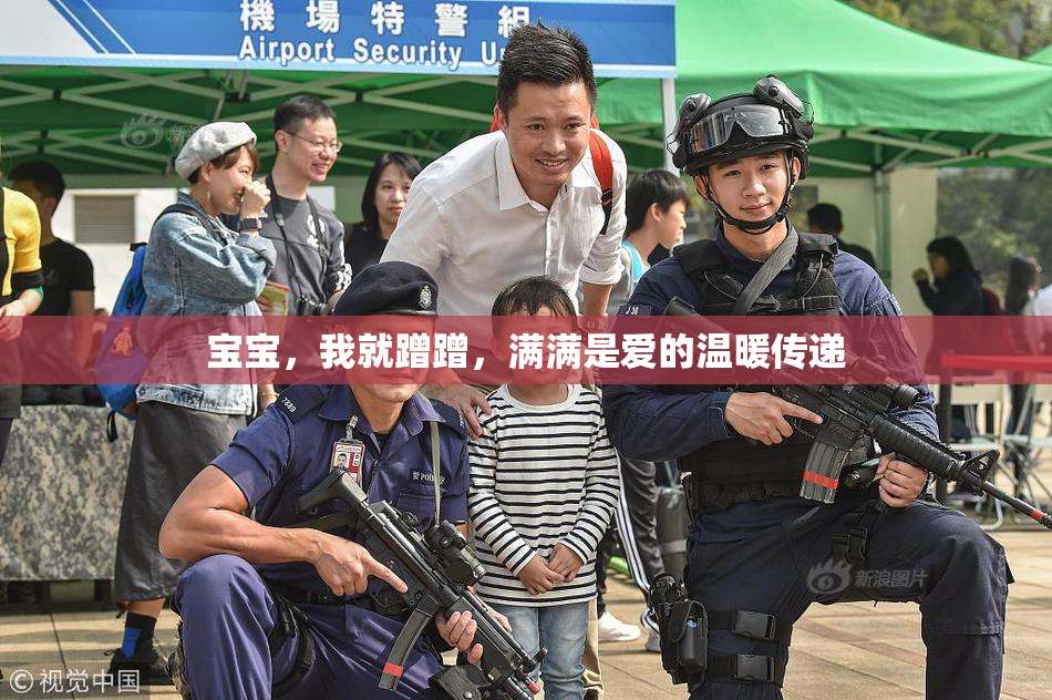宝宝，我就蹭蹭，满满是爱的温暖传递