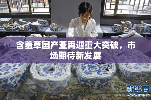 含羞草国产亚再迎重大突破，市场期待新发展