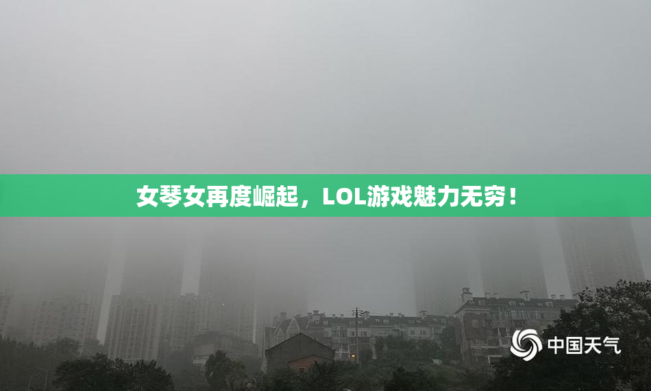 女琴女再度崛起，LOL游戏魅力无穷！