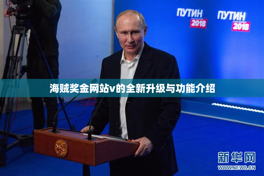 海贼奖金网站v的全新升级与功能介绍