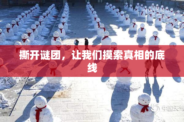 撕开谜团，让我们摸索真相的底线