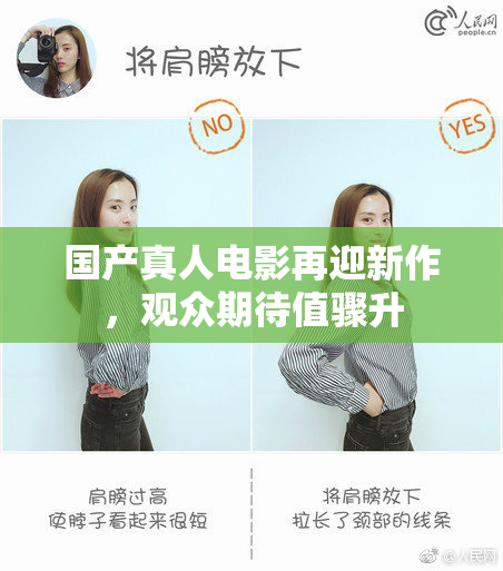 国产真人电影再迎新作，观众期待值骤升
