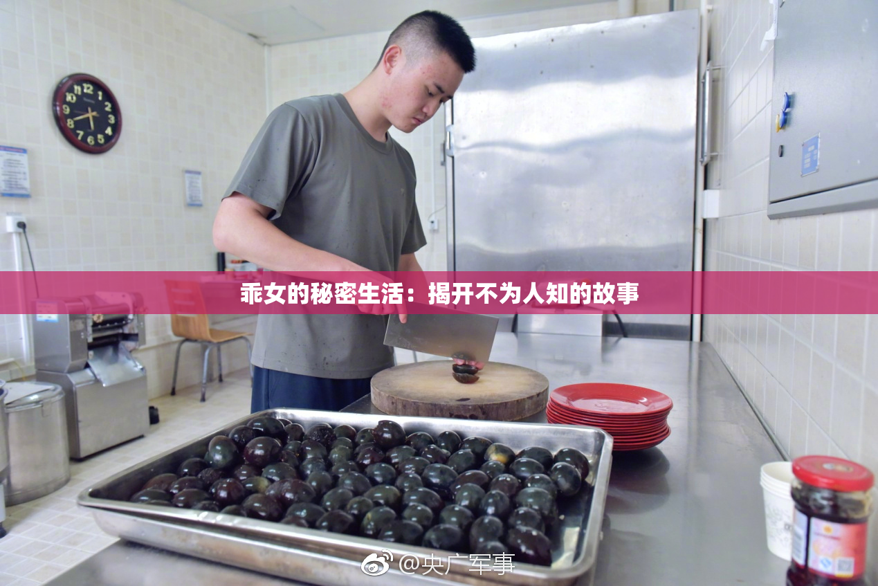 乖女的秘密生活：揭开不为人知的故事