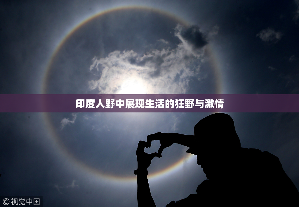 印度人野中展现生活的狂野与激情