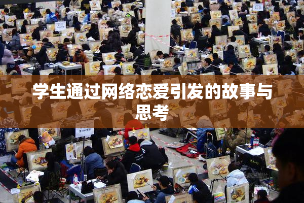 学生通过网络恋爱引发的故事与思考