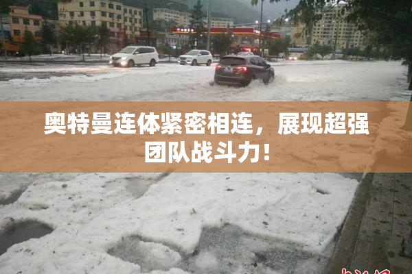 奥特曼连体紧密相连，展现超强团队战斗力！