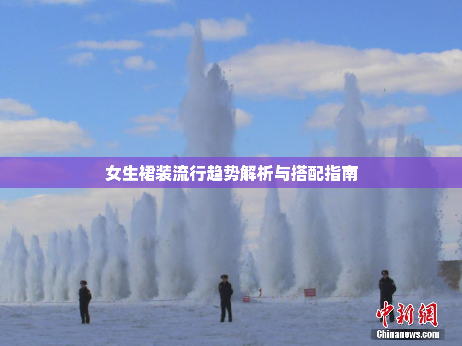 女生裙装流行趋势解析与搭配指南