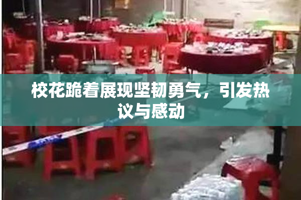 校花跪着展现坚韧勇气，引发热议与感动