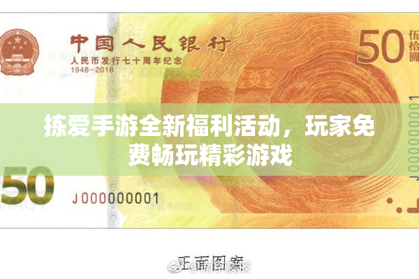 拣爱手游全新福利活动，玩家免费畅玩精彩游戏