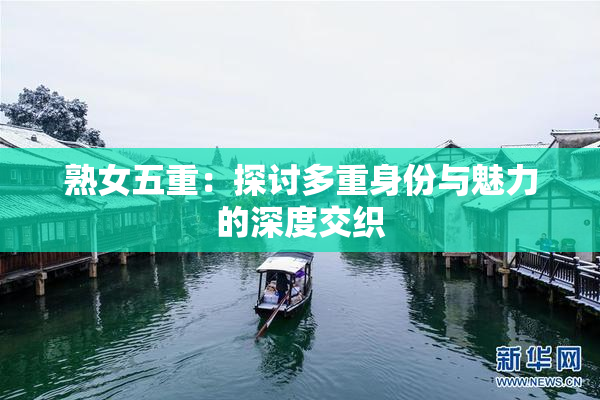 熟女五重：探讨多重身份与魅力的深度交织