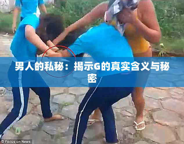 男人的私秘：揭示G的真实含义与秘密