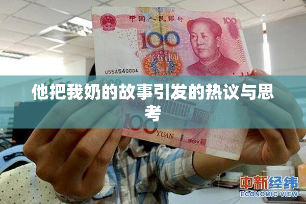他把我奶的故事引发的热议与思考