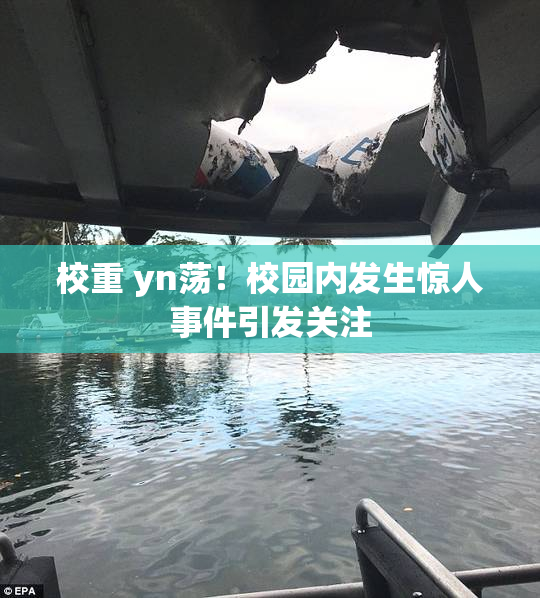 校重 yn荡！校园内发生惊人事件引发关注