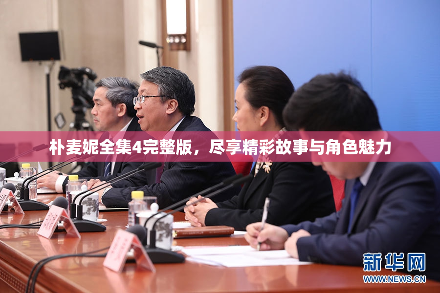 朴麦妮全集4完整版，尽享精彩故事与角色魅力