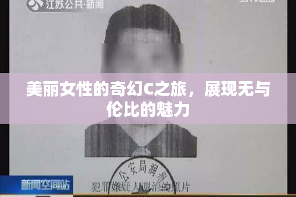 美丽女性的奇幻C之旅，展现无与伦比的魅力