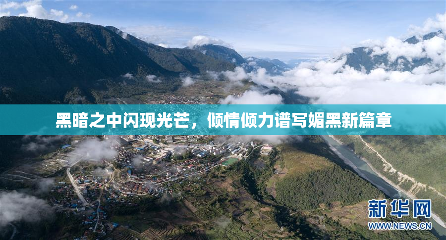 黑暗之中闪现光芒，倾情倾力谱写媚黑新篇章