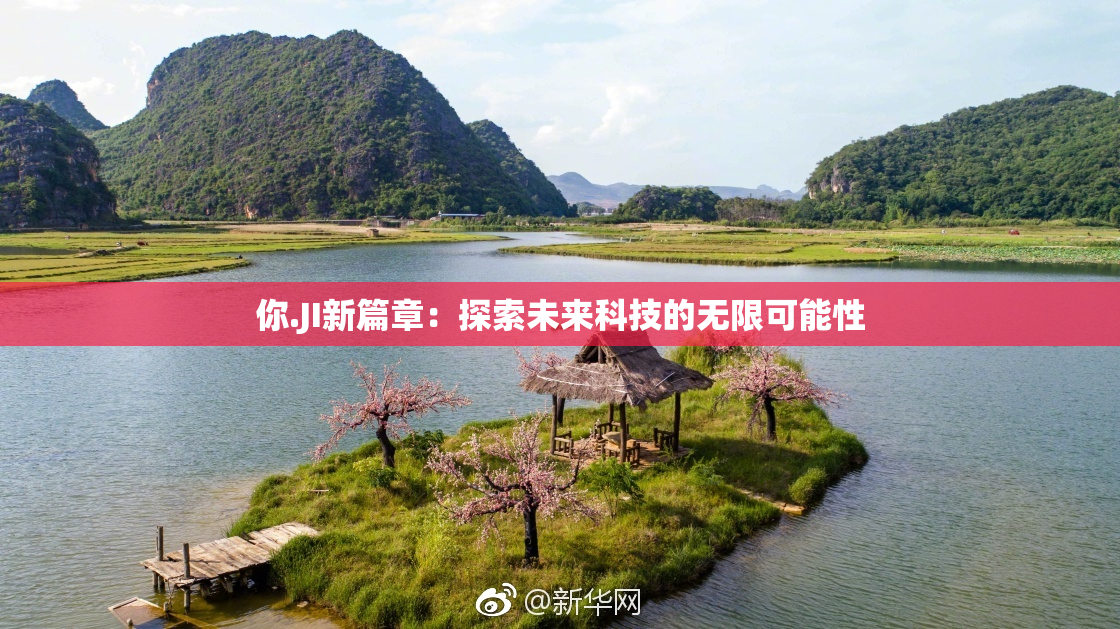 你.JI新篇章：探索未来科技的无限可能性