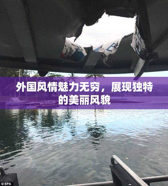 外国风情魅力无穷，展现独特的美丽风貌