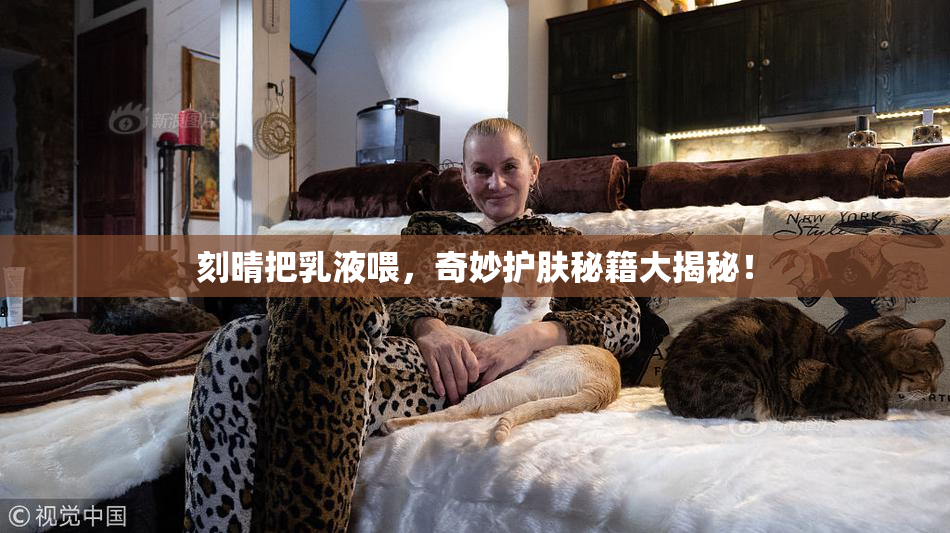 刻晴把乳液喂，奇妙护肤秘籍大揭秘！