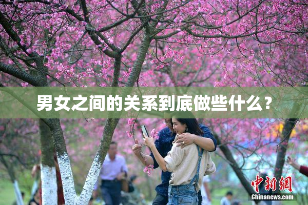 男女之间的关系到底做些什么？