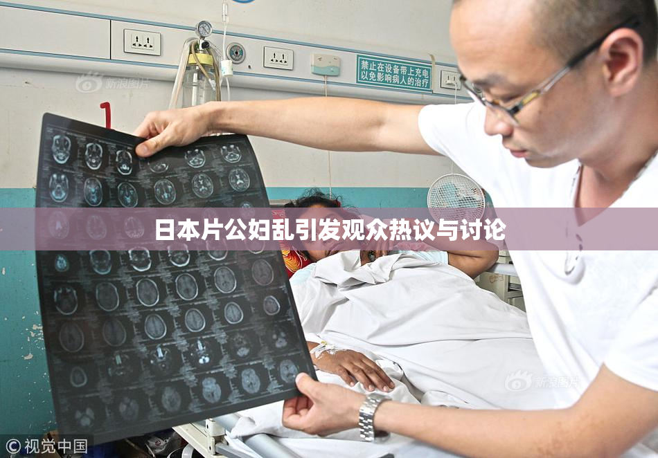 日本片公妇乱引发观众热议与讨论