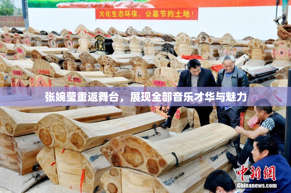 张婉莹重返舞台，展现全部音乐才华与魅力