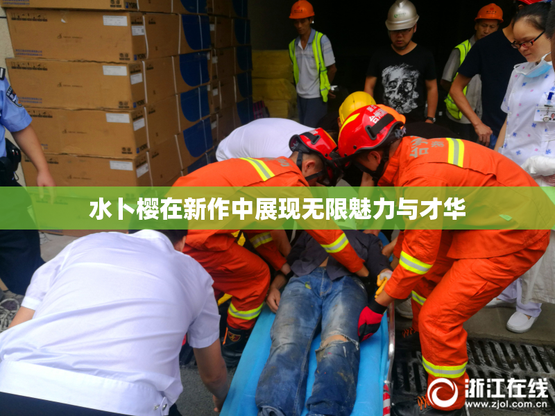 水卜樱在新作中展现无限魅力与才华