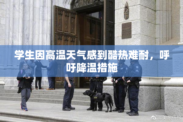 学生因高温天气感到酷热难耐，呼吁降温措施