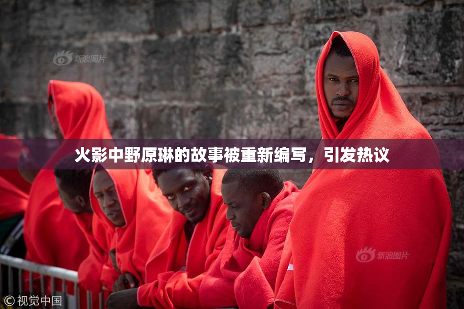 火影中野原琳的故事被重新编写，引发热议