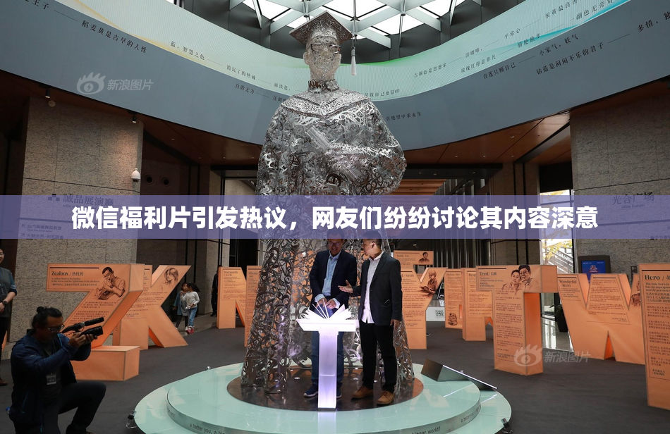 微信福利片引发热议，网友们纷纷讨论其内容深意