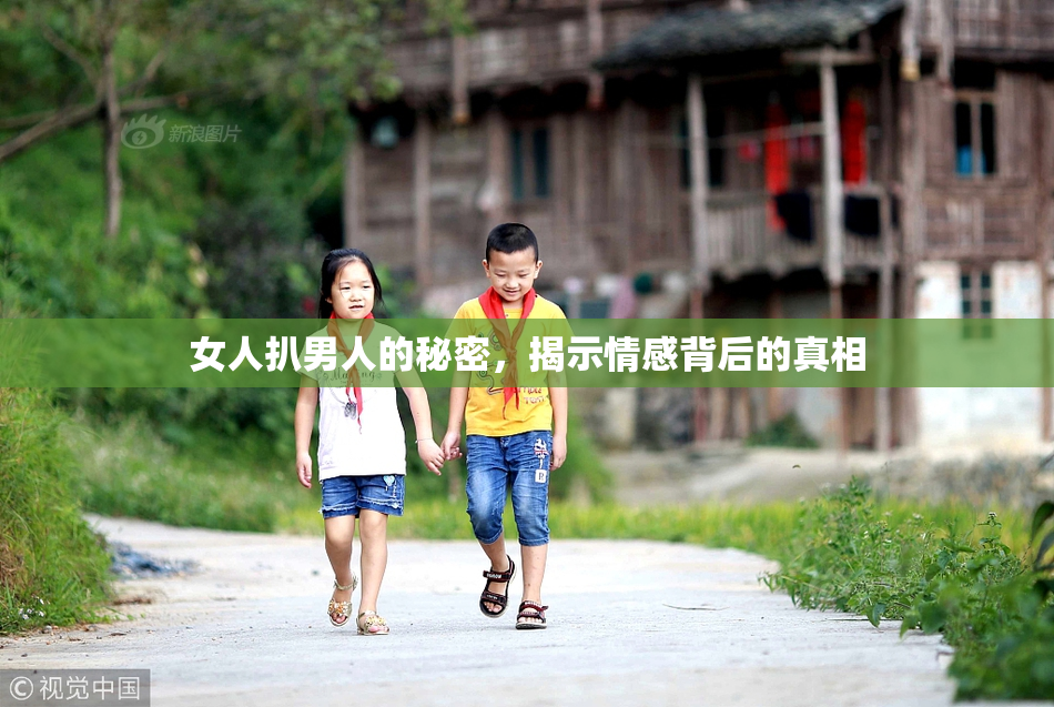 女人扒男人的秘密，揭示情感背后的真相
