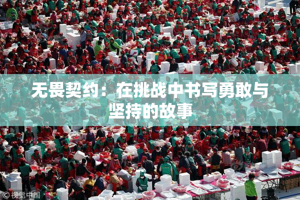无畏契约：在挑战中书写勇敢与坚持的故事