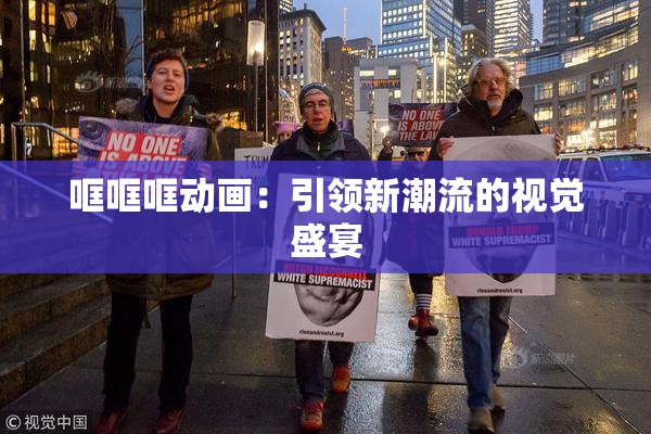 哐哐哐动画：引领新潮流的视觉盛宴