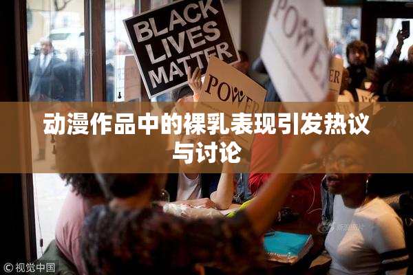 动漫作品中的裸乳表现引发热议与讨论