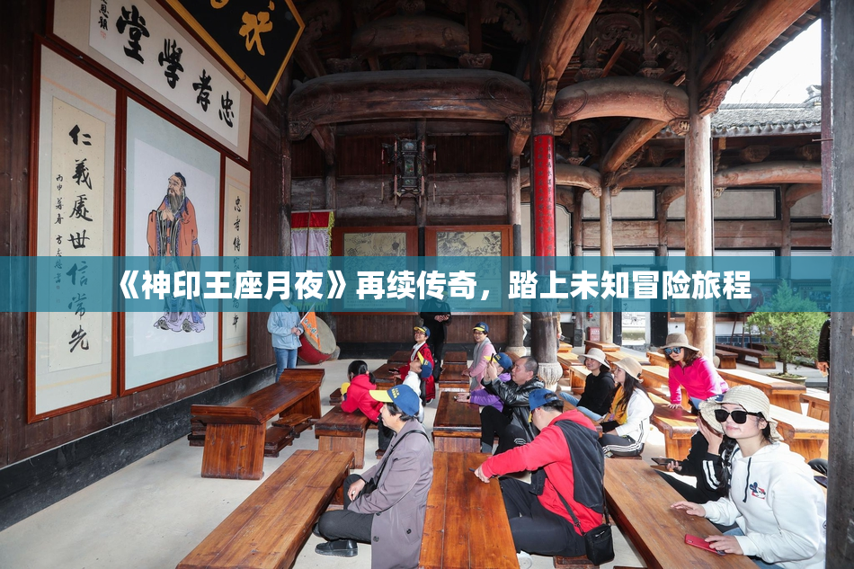 《神印王座月夜》再续传奇，踏上未知冒险旅程