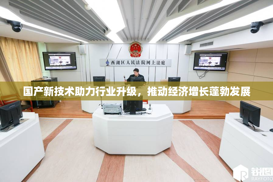国产新技术助力行业升级，推动经济增长蓬勃发展