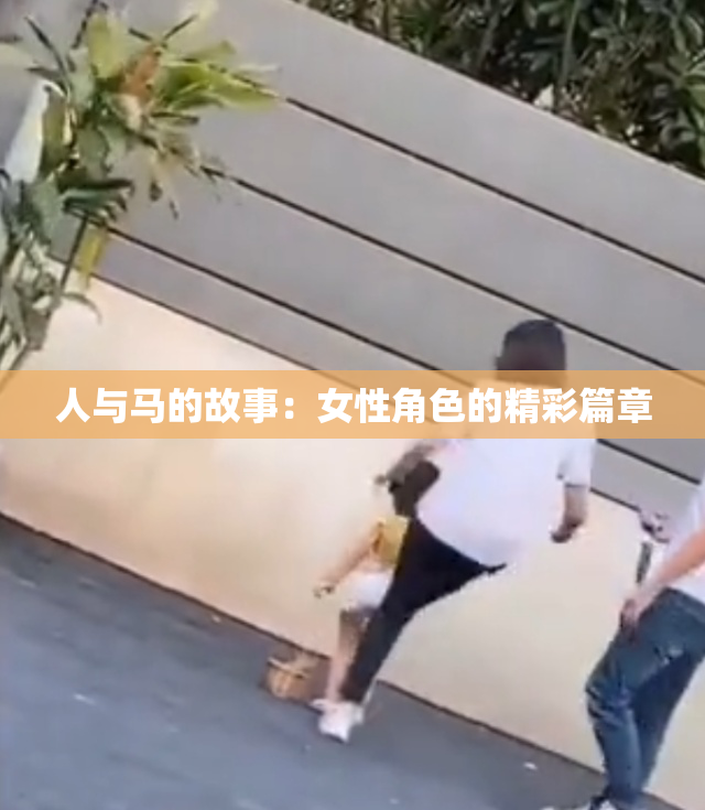 人与马的故事：女性角色的精彩篇章