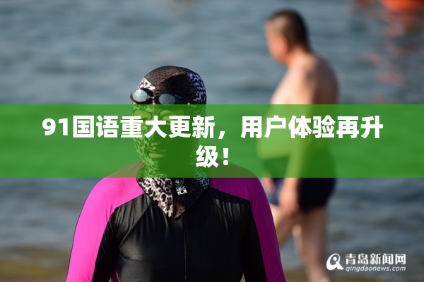91国语重大更新，用户体验再升级！