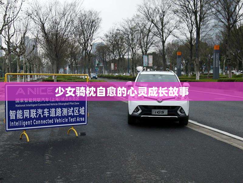 少女骑枕自愈的心灵成长故事