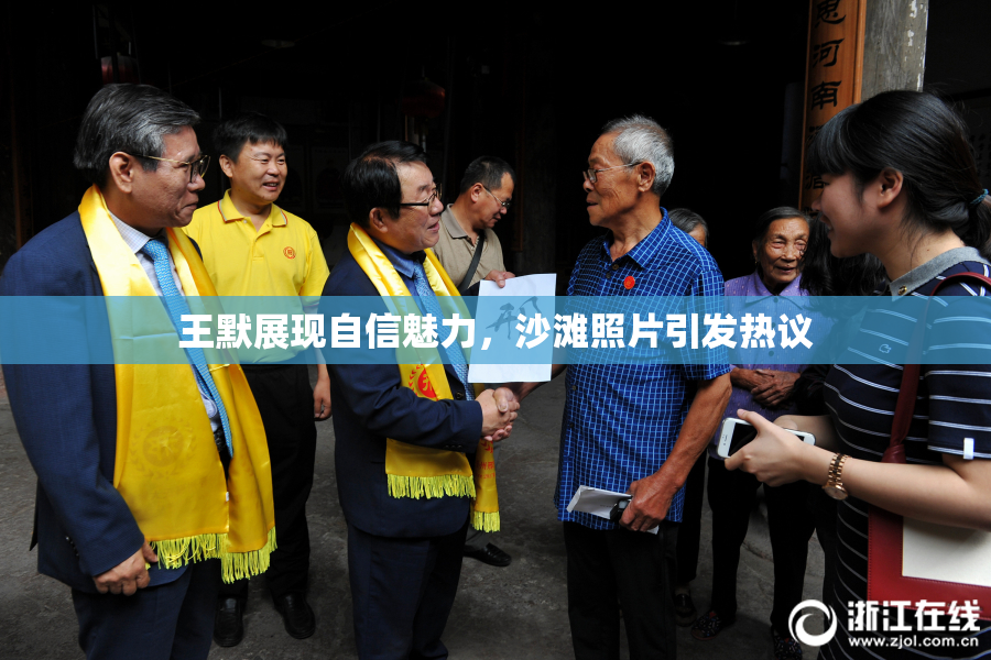 王默展现自信魅力，沙滩照片引发热议